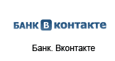 Банк.ВКонтакте